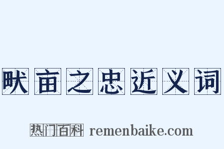 畎亩之忠近义词是什么意思的图片